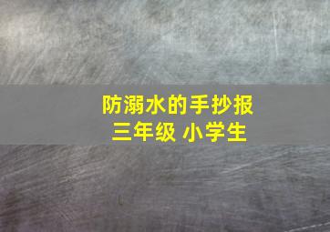 防溺水的手抄报 三年级 小学生